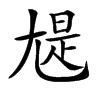 𡯻汉字