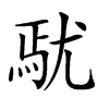 𡯼汉字