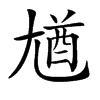 𡯾汉字