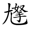 𡰀汉字