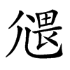 𡰂汉字