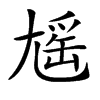 𡰃汉字