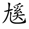 𡰄汉字