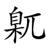 𡰈汉字