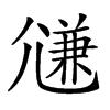 𡰉汉字