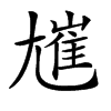 𡰋汉字