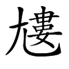 𡰌汉字