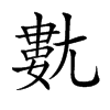 𡰍汉字