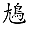 𡰎汉字