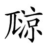 𡰏汉字