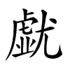 𡰐汉字