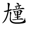 𡰒汉字