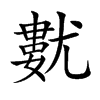 𡰓汉字