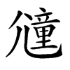 𡰕汉字