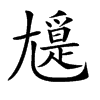 𡰖汉字