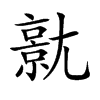 𡰗汉字