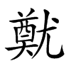 𡰙汉字