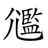 𡰛汉字