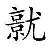 𡰜汉字