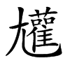 𡰝汉字