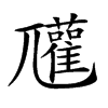 𡰞汉字