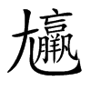 𡰠汉字