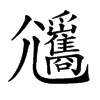 𡰡汉字