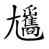 𡰢汉字