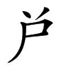 𡰤汉字