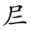 𡰥汉字