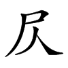 𡰦汉字