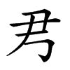 𡰧汉字