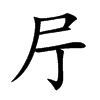 𡰨汉字