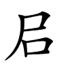 𡰪汉字