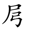 𡰬汉字