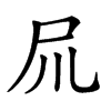 𡰭汉字