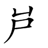 𡰮汉字