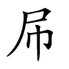 𡰯汉字