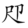 𡰰汉字