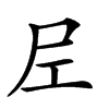 𡰱汉字