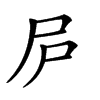 𡰲汉字