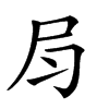 𡰳汉字