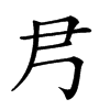 𡰴汉字