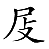 𡰵汉字