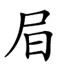 𡰶汉字