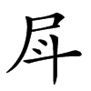 𡰷汉字