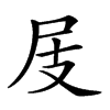 𡰸汉字