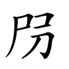 𡰺汉字