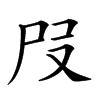 𡰻汉字