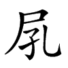 𡰼汉字